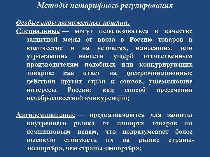 Специальное регулирование. Специальные виды таможенных пошлин. Особые виды пошлин. Особые таможенные пошлины. Особенные пошлины.