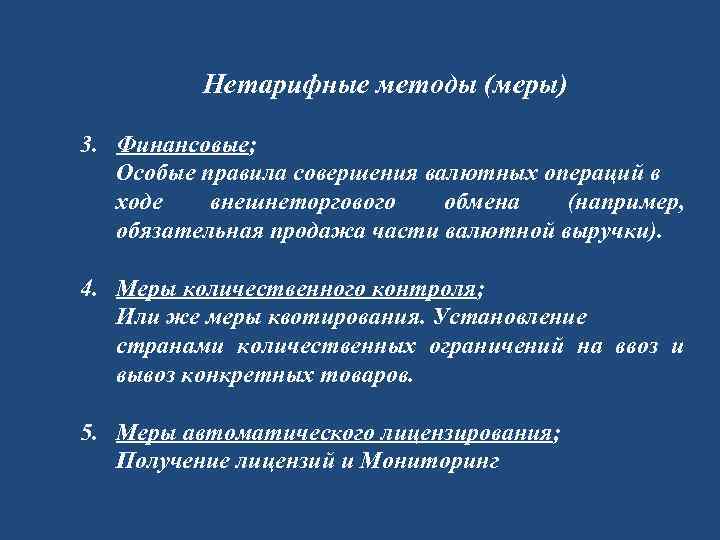 Нетарифные методы (меры) 3. Финансовые; Особые правила совершения валютных операций в ходе внешнеторгового обмена