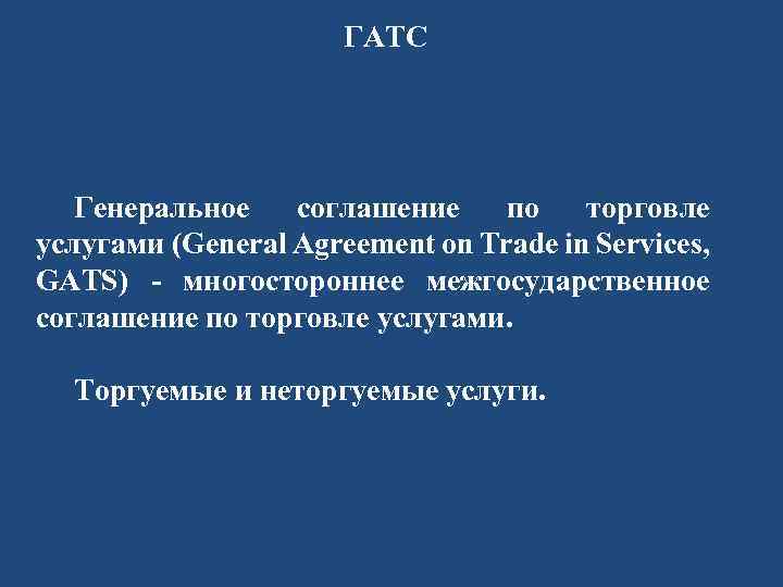 ГАТС Генеральное соглашение по торговле услугами (General Agreement on Trade in Services, GATS) -