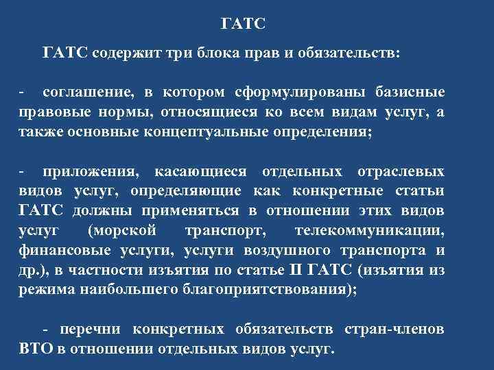 ГАТС содержит три блока прав и обязательств: - соглашение, в котором сформулированы базисные правовые