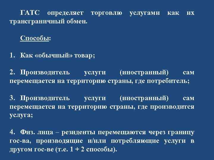 ГАТС определяет торговлю услугами как их трансграничный обмен. Способы: 1. Как «обычный» товар; 2.