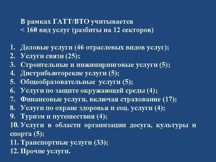 В рамках ГАТТ/ВТО учитывается < 160 вид услуг (разбиты на 12 секторов) 1. Деловые
