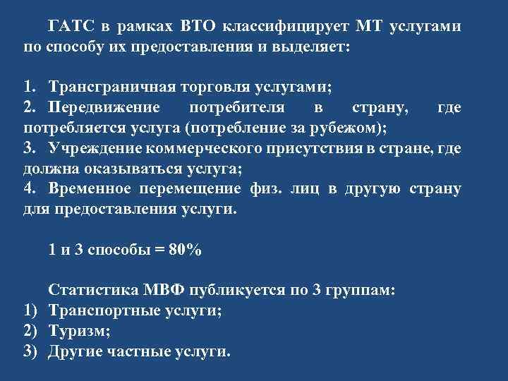ГАТС в рамках ВТО классифицирует МТ услугами по способу их предоставления и выделяет: 1.