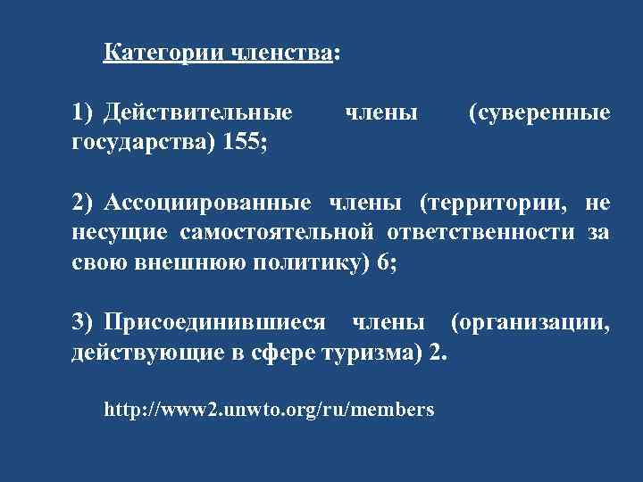 Категории членства: 1) Действительные государства) 155; члены (суверенные 2) Ассоциированные члены (территории, не несущие
