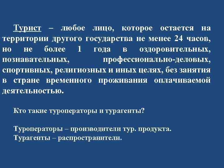 Турист – любое лицо, которое остается на территории другого государства не менее 24 часов,