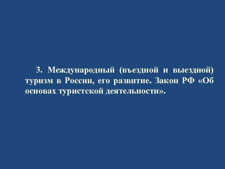 3. Международный (въездной и выездной) туризм в России, его развитие. Закон РФ «Об основах