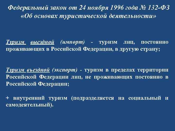 Проект федерального закона о туризме и туристической деятельности в российской федерации