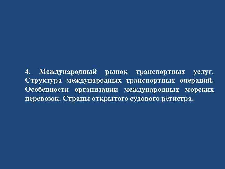 4. Международный рынок транспортных услуг. Структура международных транспортных операций. Особенности организации международных морских перевозок.