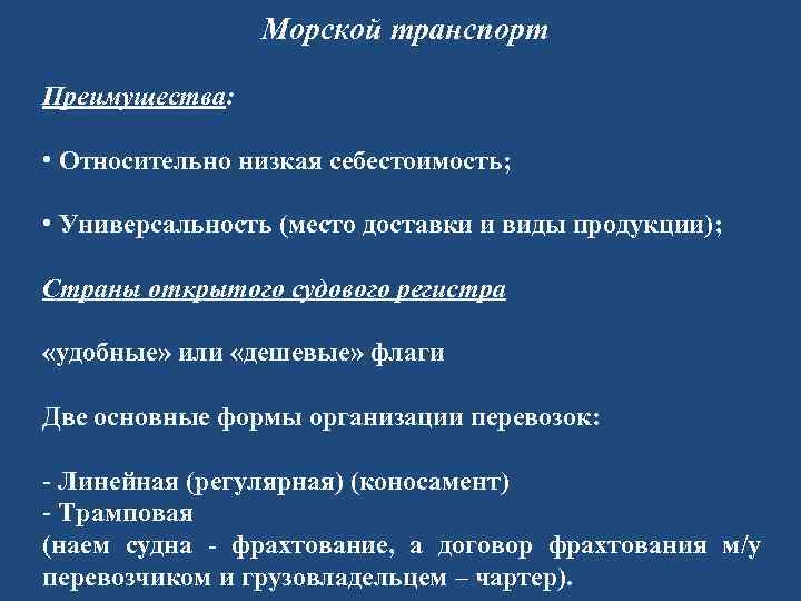 Морской транспорт Преимущества: • Относительно низкая себестоимость; • Универсальность (место доставки и виды продукции);