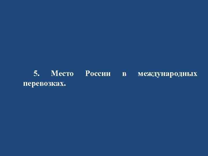 5. Место перевозках. России в международных 