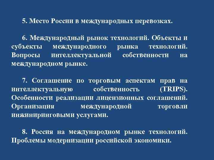 5. Место России в международных перевозках. 6. Международный рынок технологий. Объекты и субъекты международного