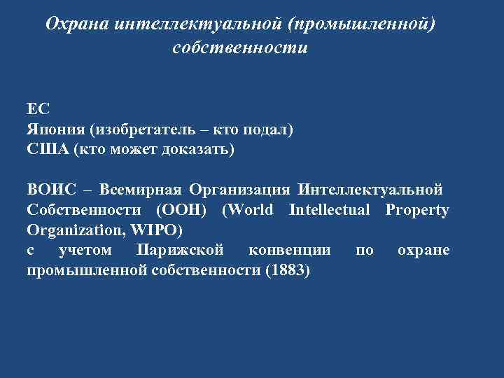 Охрана интеллектуальной (промышленной) собственности ЕС Япония (изобретатель – кто подал) США (кто может доказать)