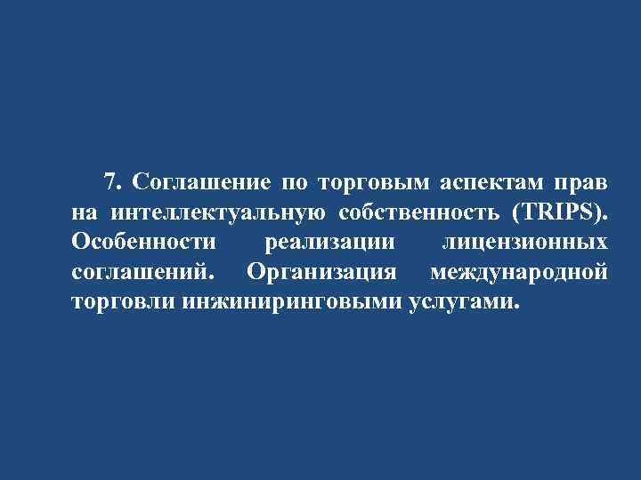 7. Соглашение по торговым аспектам прав на интеллектуальную собственность (TRIPS). Особенности реализации лицензионных соглашений.