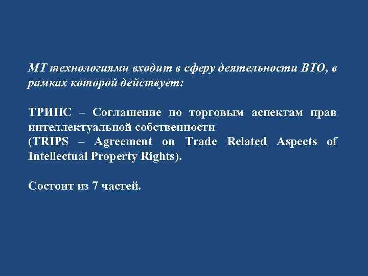 МТ технологиями входит в сферу деятельности ВТО, в рамках которой действует: ТРИПС – Соглашение