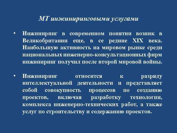 МТ инжиниринговыми услугами • Инжиниринг в современном понятии возник в Великобритании еще, в се