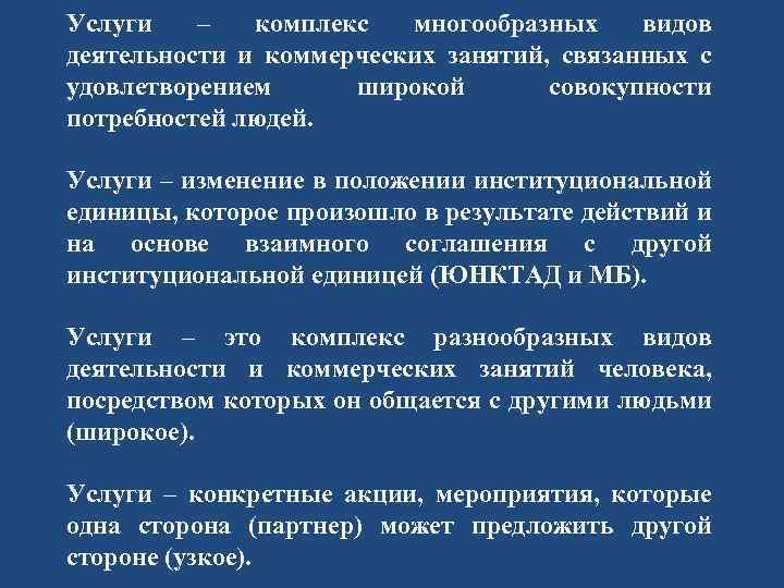 Услуги – комплекс многообразных видов деятельности и коммерческих занятий, связанных с удовлетворением широкой совокупности