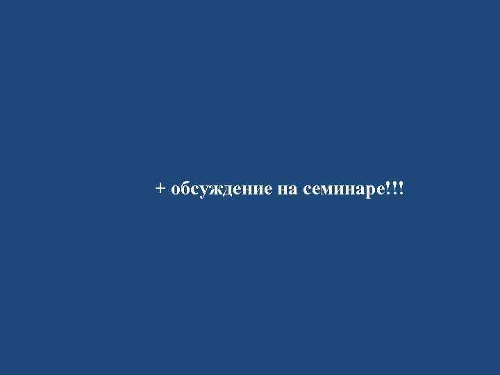 + обсуждение на семинаре!!! 