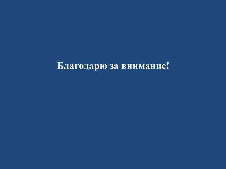Благодарю за внимание! 