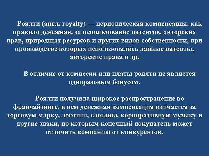 Роялти (англ. royalty) — периодическая компенсация, как правило денежная, за использование патентов, авторских прав,