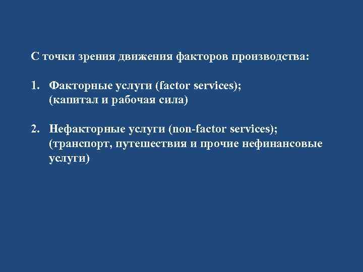 С точки зрения движения факторов производства: 1. Факторные услуги (factor services); (капитал и рабочая