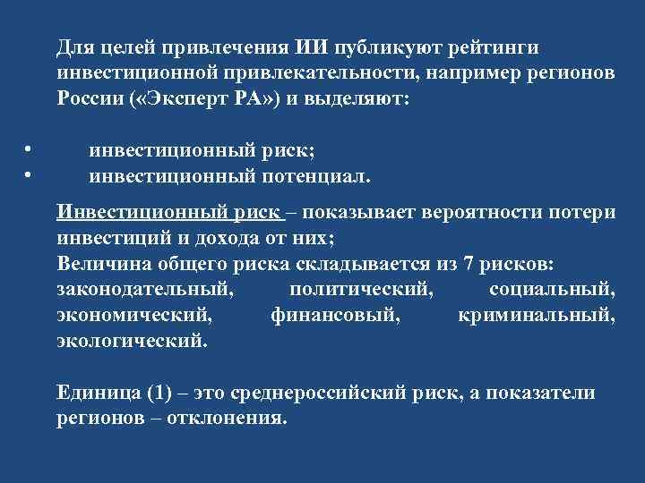 Для целей привлечения ИИ публикуют рейтинги инвестиционной привлекательности, например регионов России ( «Эксперт РА»