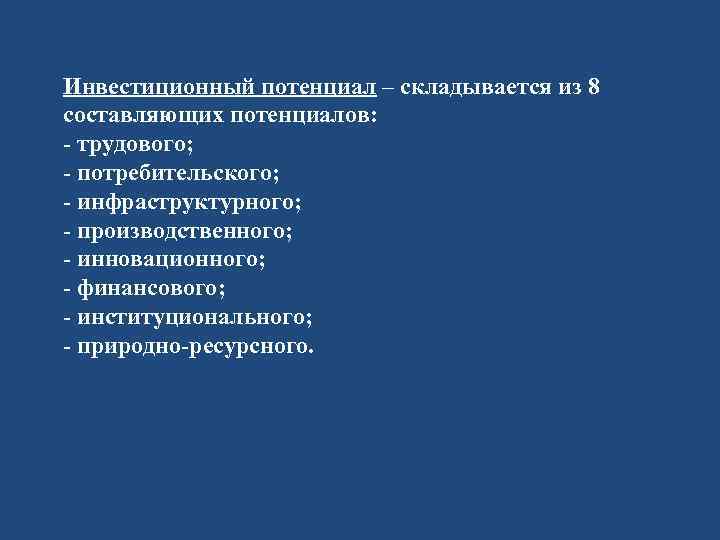 Инвестиционный потенциал – складывается из 8 составляющих потенциалов: - трудового; - потребительского; - инфраструктурного;