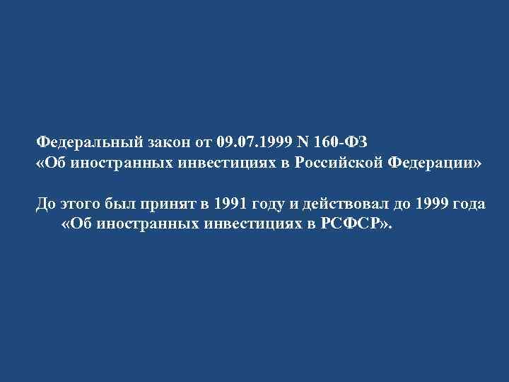 Федеральный закон от 09. 07. 1999 N 160 -ФЗ «Об иностранных инвестициях в Российской