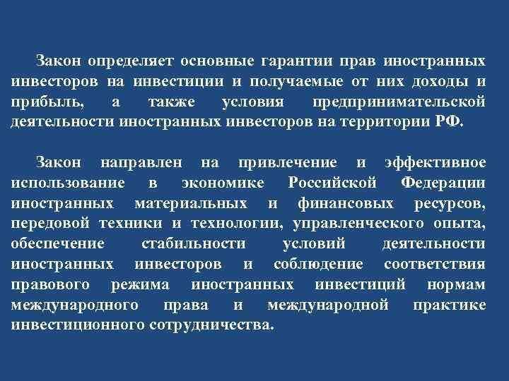 Закон определяет основные гарантии прав иностранных инвесторов на инвестиции и получаемые от них доходы