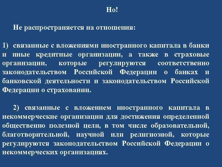 Но! Не распространяется на отношения: 1) связанные с вложениями иностранного капитала в банки и