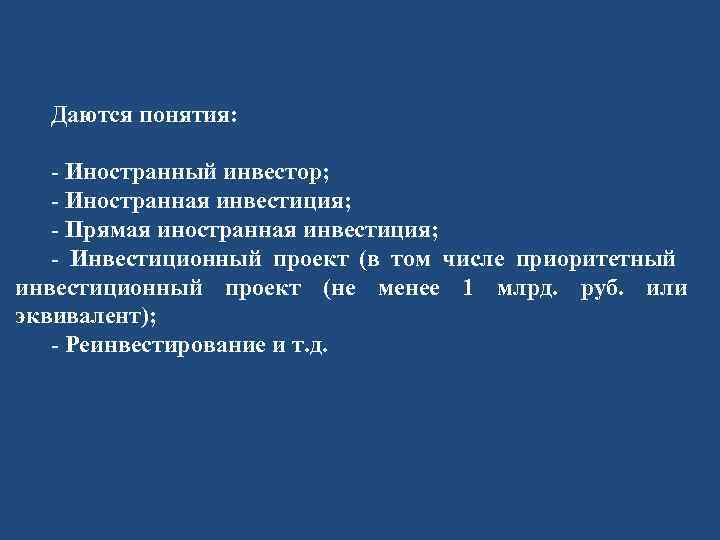 Даются понятия: - Иностранный инвестор; - Иностранная инвестиция; - Прямая иностранная инвестиция; - Инвестиционный