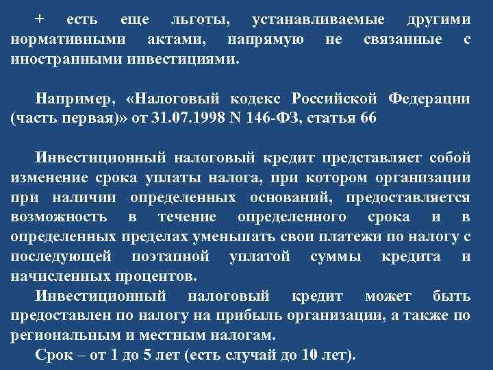 + есть еще льготы, устанавливаемые другими нормативными актами, напрямую не связанные с иностранными инвестициями.