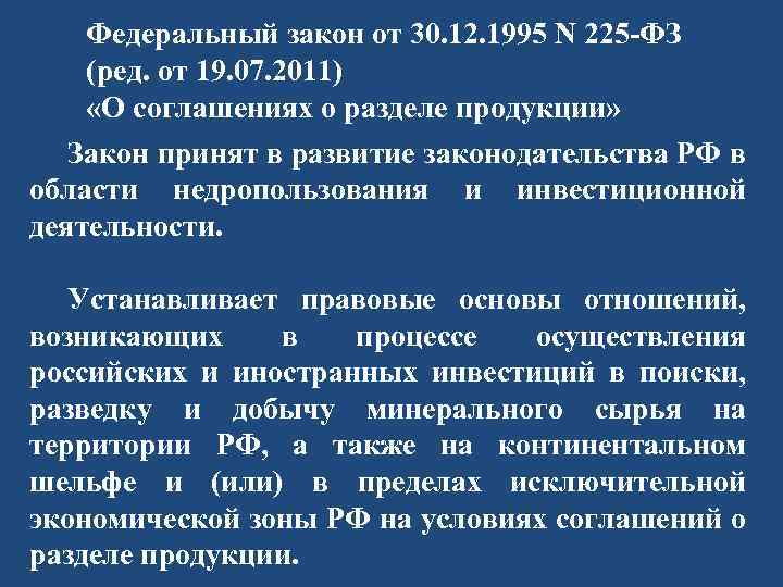 Федеральный закон от 30. 12. 1995 N 225 -ФЗ (ред. от 19. 07. 2011)