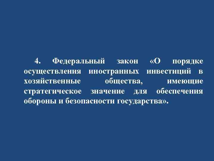 4. Федеральный закон «О порядке осуществления иностранных инвестиций в хозяйственные общества, имеющие стратегическое значение