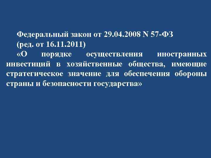 Федеральный закон от 29. 04. 2008 N 57 -ФЗ (ред. от 16. 11. 2011)