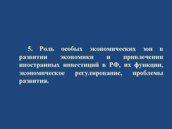 5. Роль особых экономических зон в развитии экономики и привлечении иностранных инвестиций в РФ,