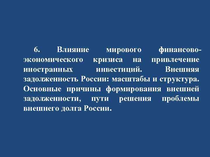 6. Влияние мирового финансовоэкономического кризиса на привлечение иностранных инвестиций. Внешняя задолженность России: масштабы и