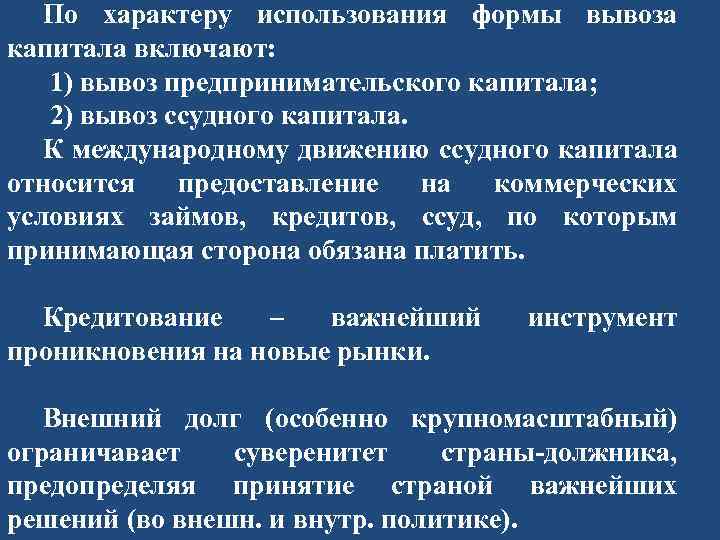 По характеру использования формы вывоза капитала включают: 1) вывоз предпринимательского капитала; 2) вывоз ссудного