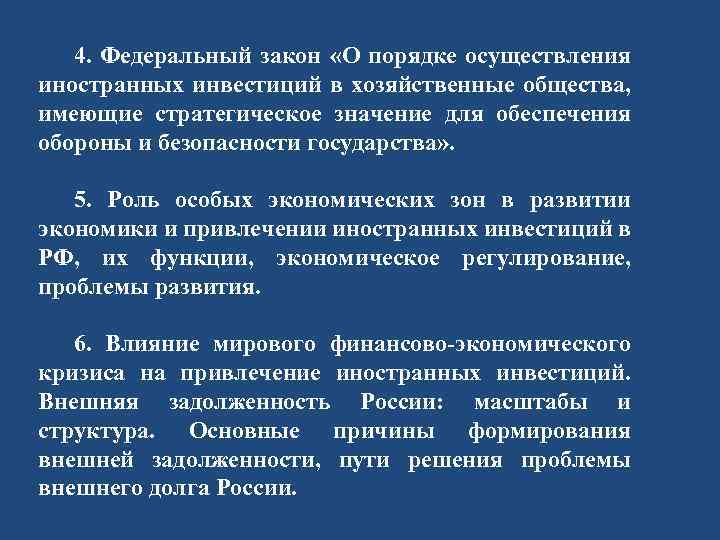 4. Федеральный закон «О порядке осуществления иностранных инвестиций в хозяйственные общества, имеющие стратегическое значение