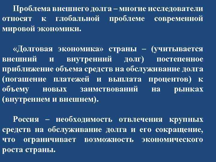 Проблема внешнего долга – многие исследователи относят к глобальной проблеме современной мировой экономики. «Долговая