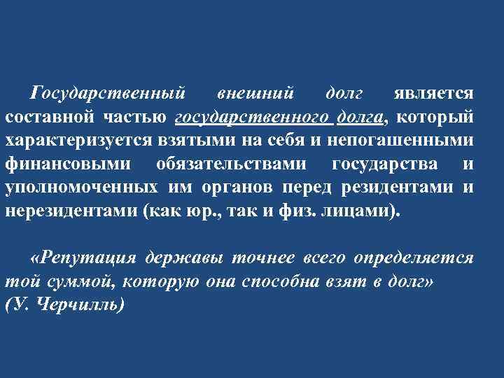 Государственный внешний долг является составной частью государственного долга, который характеризуется взятыми на себя и