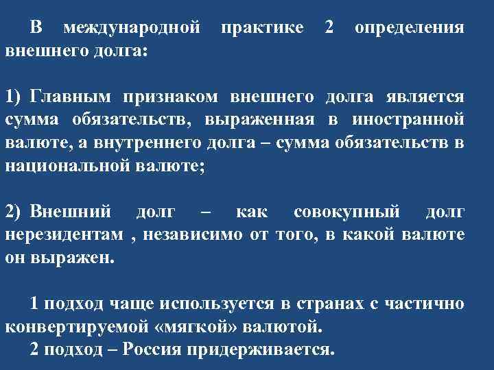 В международной внешнего долга: практике 2 определения 1) Главным признаком внешнего долга является сумма