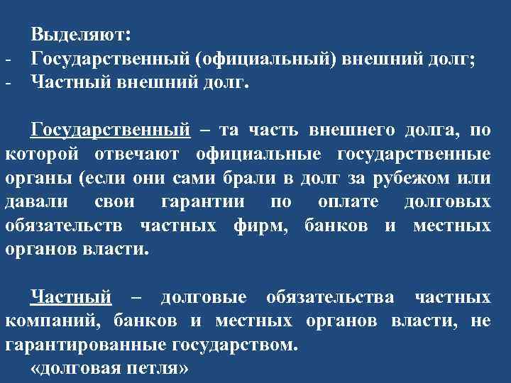 Выделяют: - Государственный (официальный) внешний долг; - Частный внешний долг. Государственный – та часть