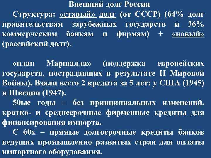 Внешний долг России Структура: «старый» долг (от СССР) (64% долг правительствам зарубежных государств и