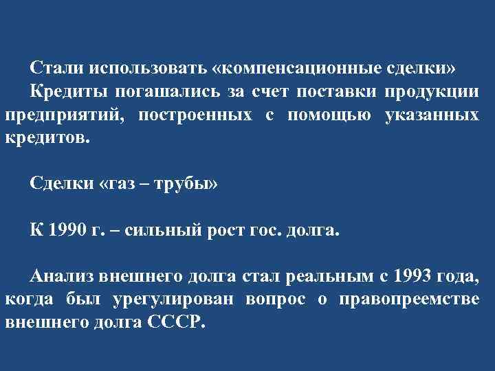 Стали использовать «компенсационные сделки» Кредиты погашались за счет поставки продукции предприятий, построенных с помощью