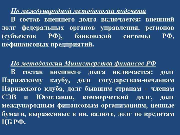 По международной методологии подсчета В состав внешнего долга включается: внешний долг федеральных органов управления,