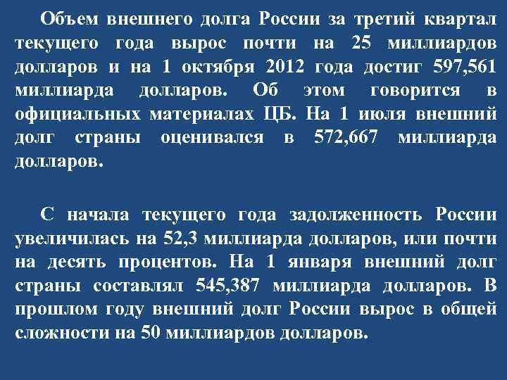 Объем внешнего долга России за третий квартал текущего года вырос почти на 25 миллиардов