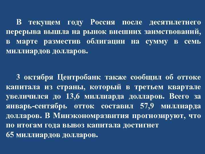 В текущем году Россия после десятилетнего перерыва вышла на рынок внешних заимствований, в марте