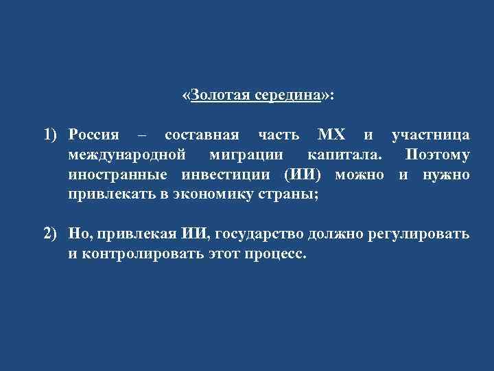  «Золотая середина» : 1) Россия – составная часть МХ и участница международной миграции