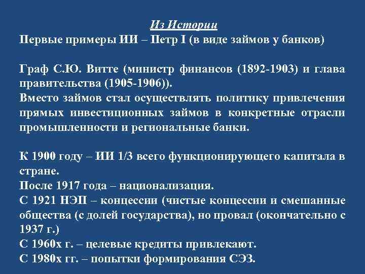 Из Истории Первые примеры ИИ – Петр I (в виде займов у банков) Граф