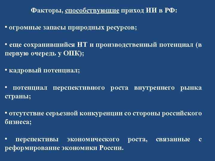 Факторы, способствующие приход ИИ в РФ: • огромные запасы природных ресурсов; • еще сохранившийся